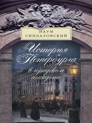 cover image of История Петербурга в городском анекдоте